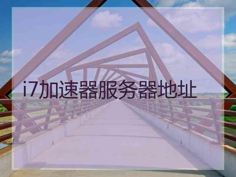 i7加速器服务器地址