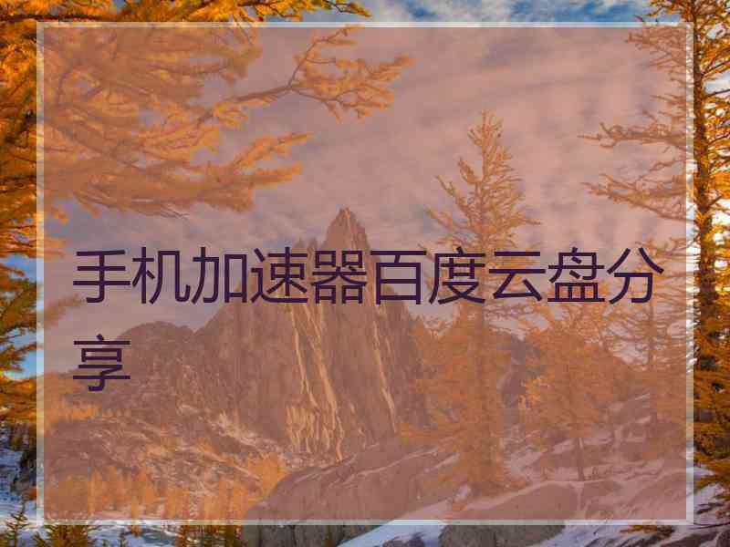 手机加速器百度云盘分享