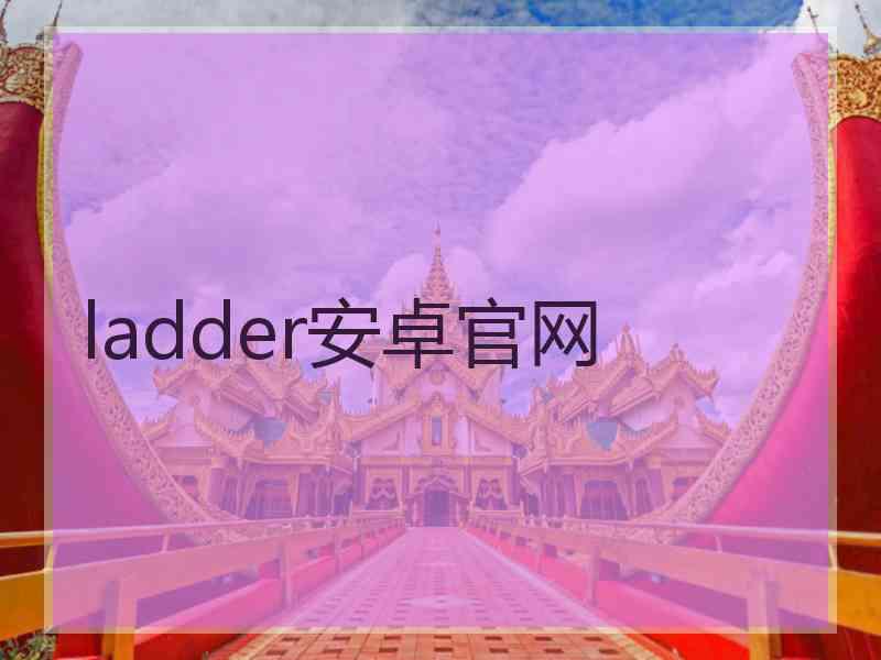 ladder安卓官网