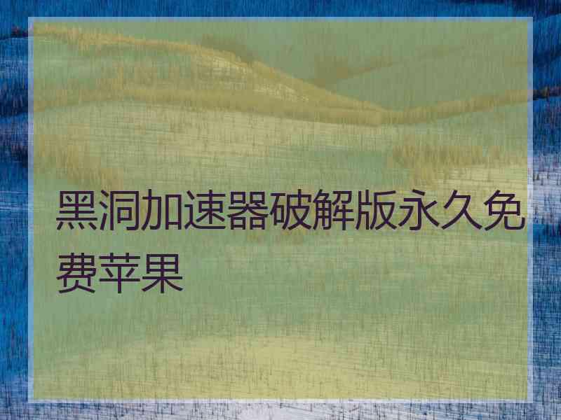 黑洞加速器破解版永久免费苹果