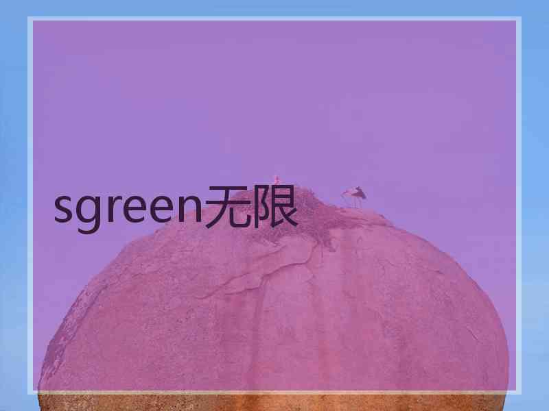sgreen无限