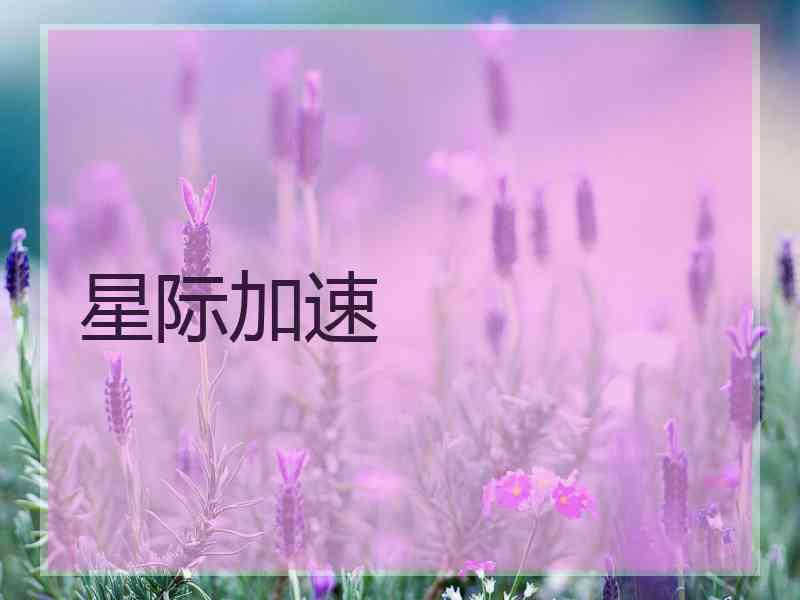 星际加速