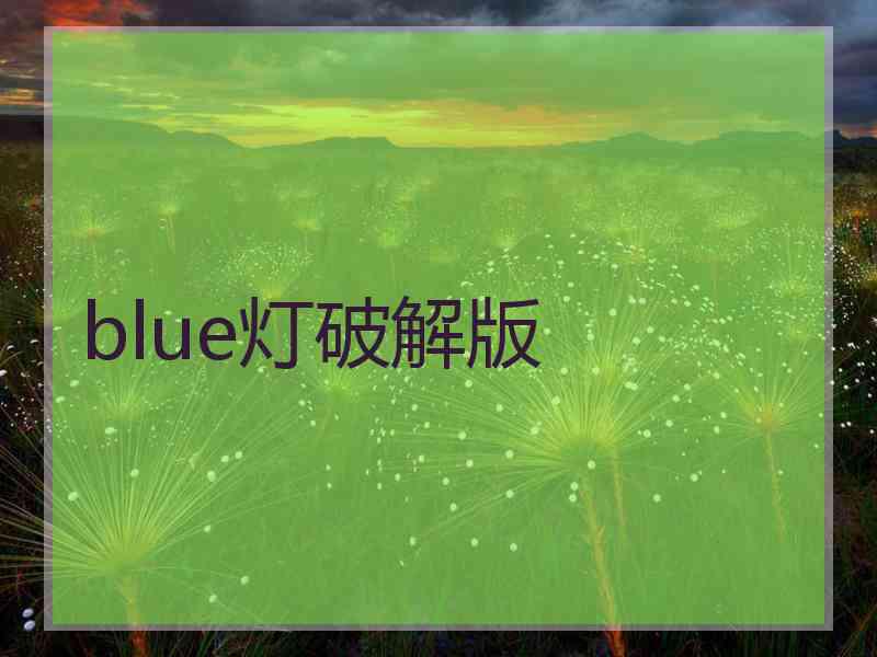 blue灯破解版