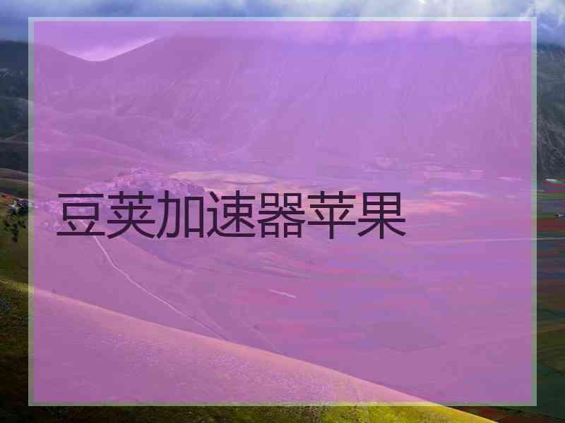 豆荚加速器苹果
