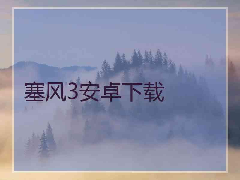 塞风3安卓下载