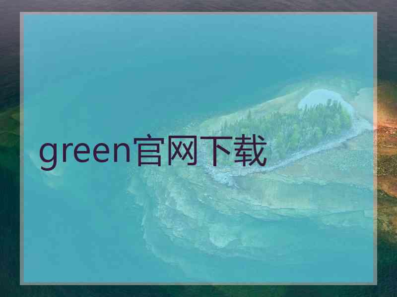 green官网下载