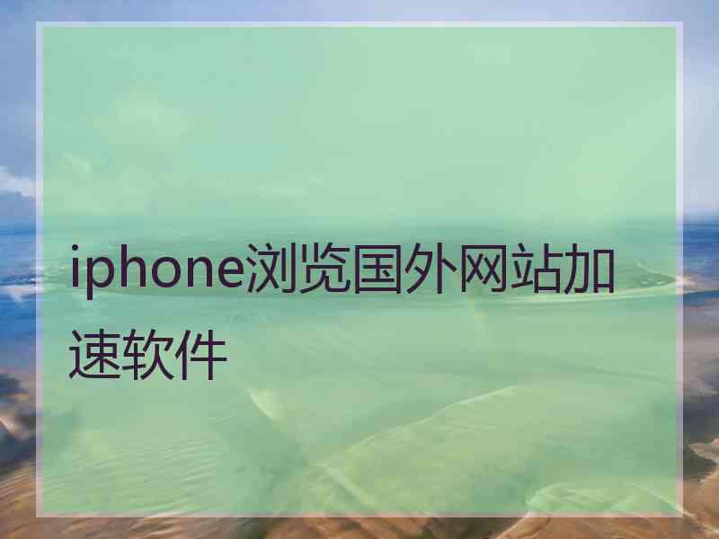 iphone浏览国外网站加速软件