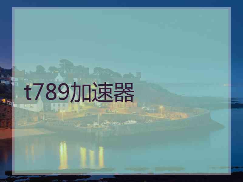 t789加速器