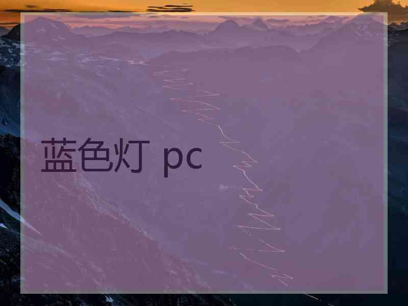 蓝色灯 pc