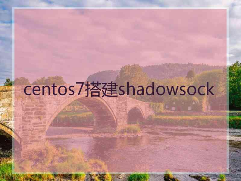 centos7搭建shadowsock