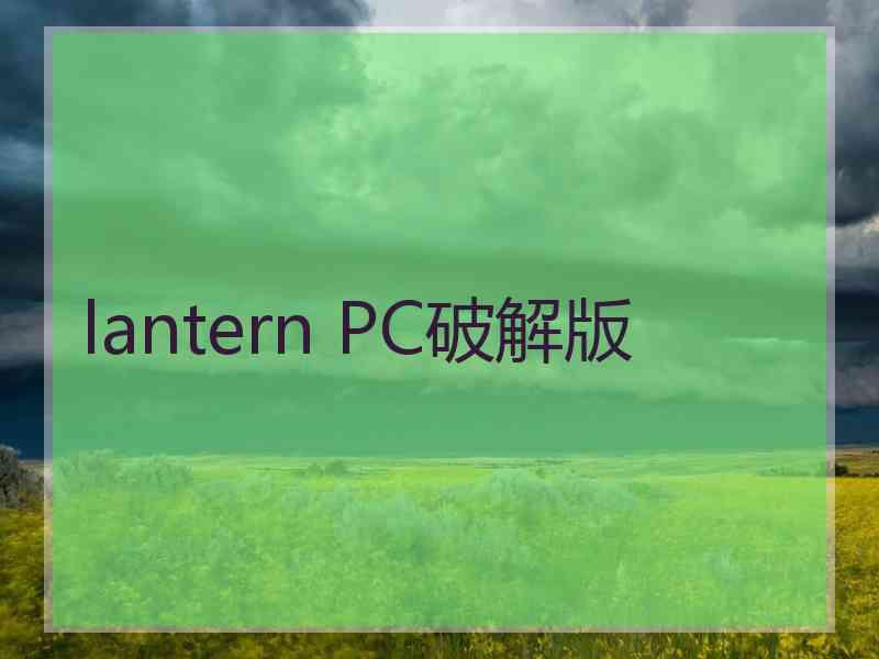 lantern PC破解版