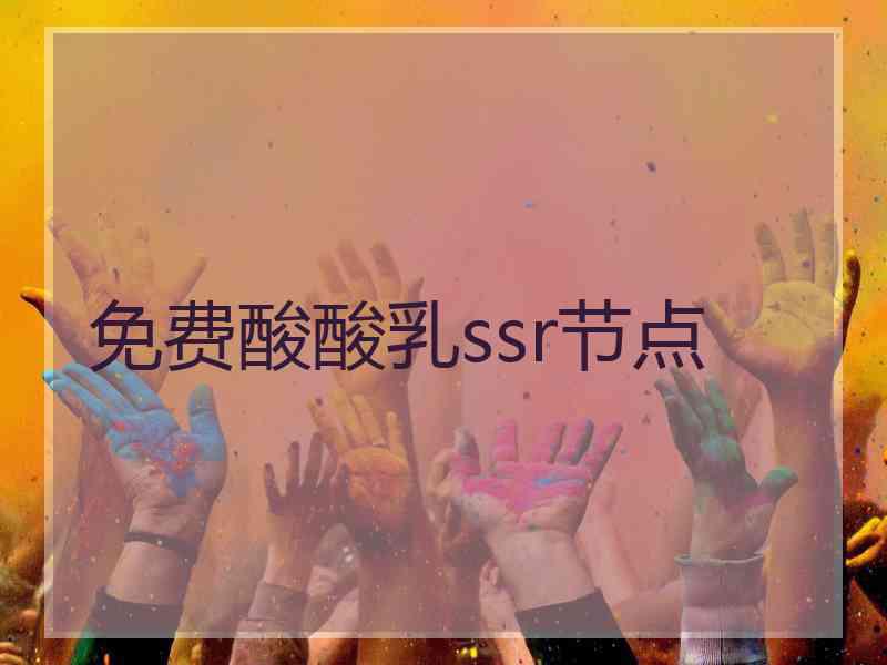 免费酸酸乳ssr节点