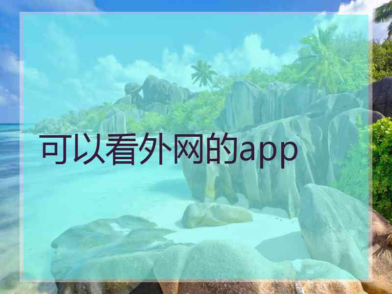 可以看外网的app