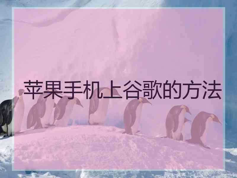 苹果手机上谷歌的方法