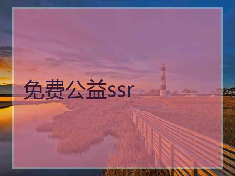 免费公益ssr