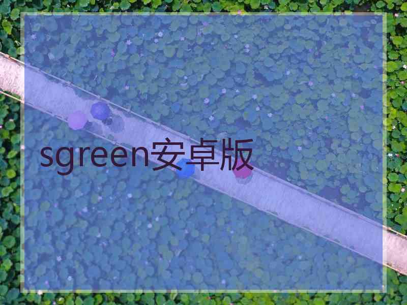 sgreen安卓版