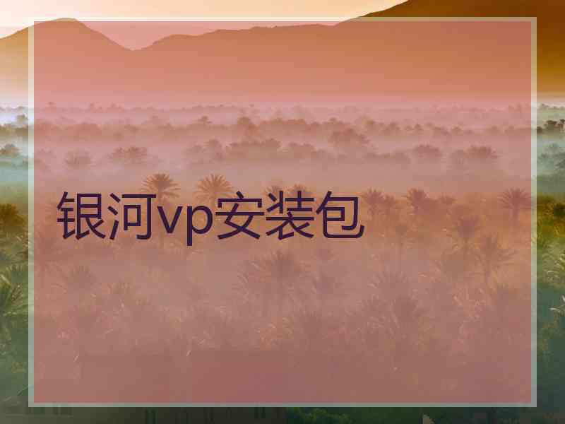 银河vp安装包
