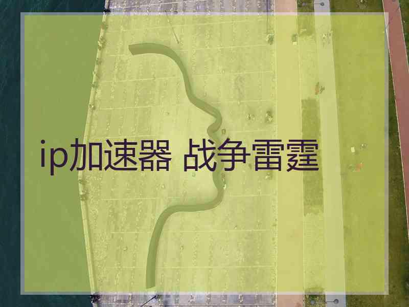 ip加速器 战争雷霆