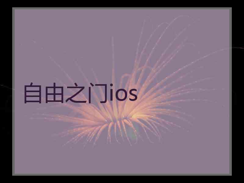 自由之门ios