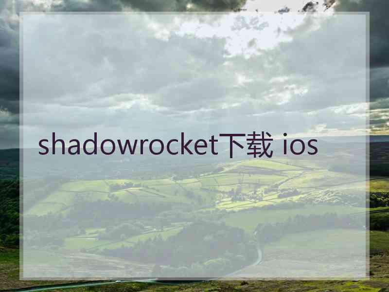 shadowrocket下载 ios
