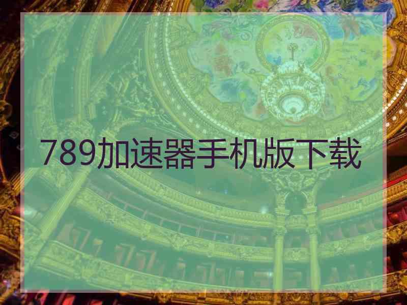 789加速器手机版下载