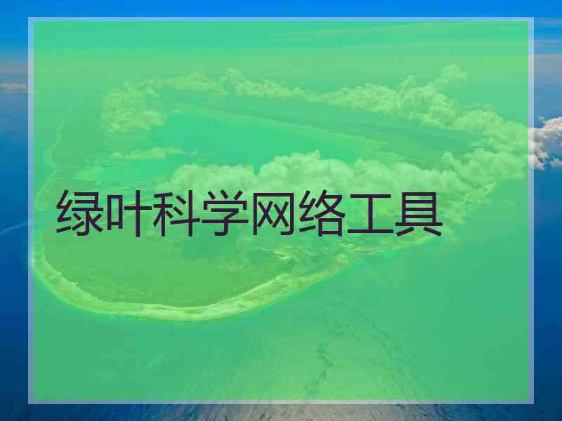 绿叶科学网络工具