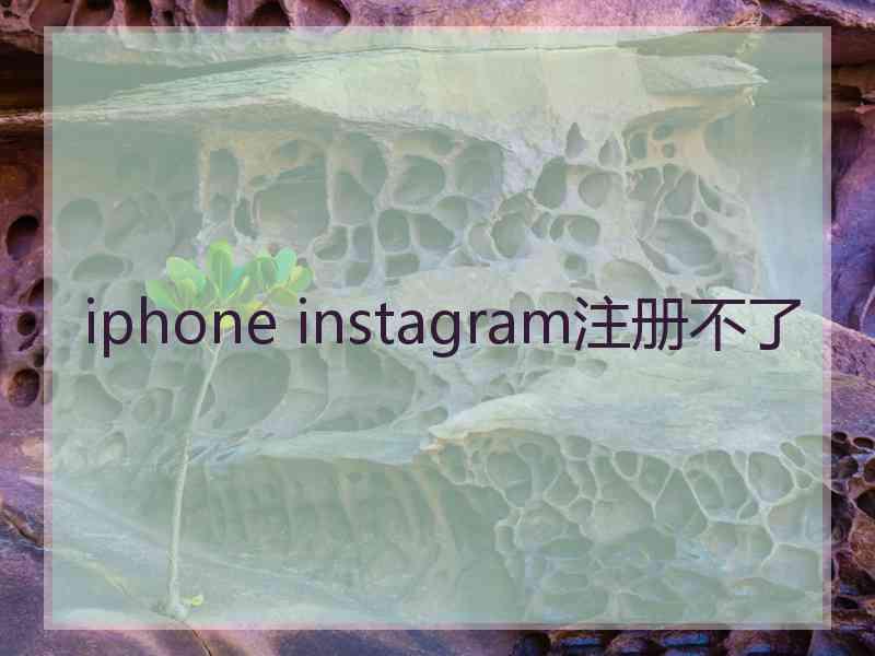 iphone instagram注册不了