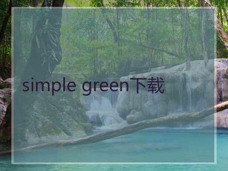 simple green下载