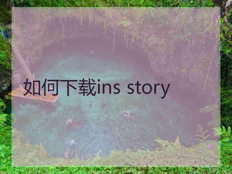 如何下载ins story