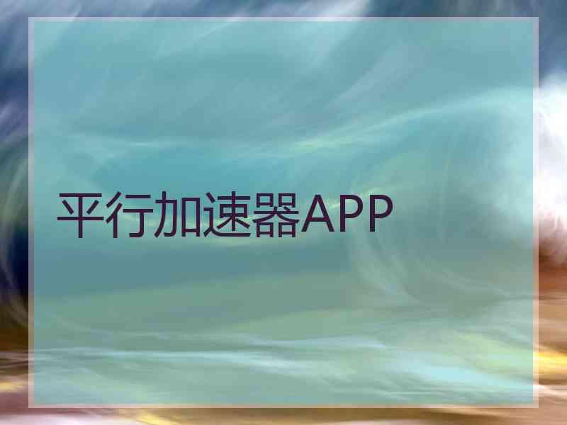 平行加速器APP