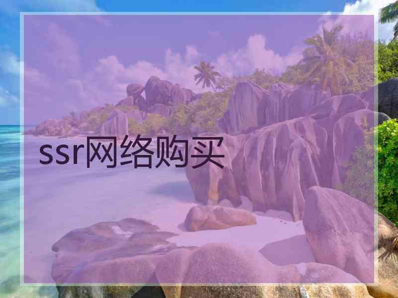 ssr网络购买