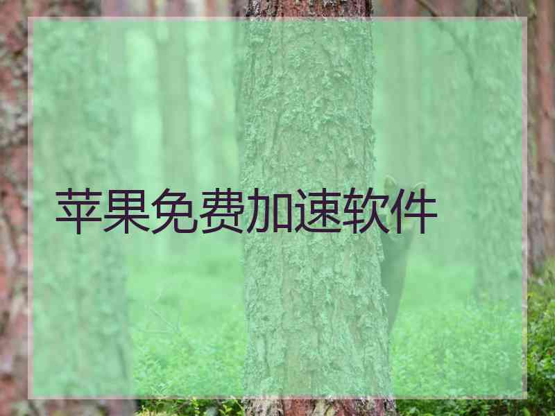 苹果免费加速软件