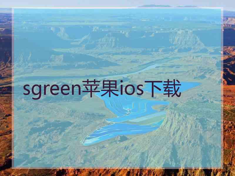 sgreen苹果ios下载