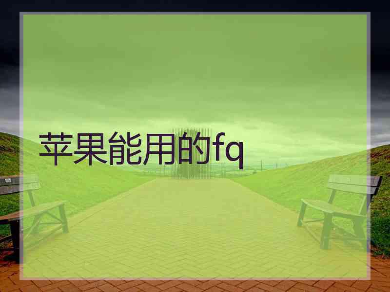 苹果能用的fq