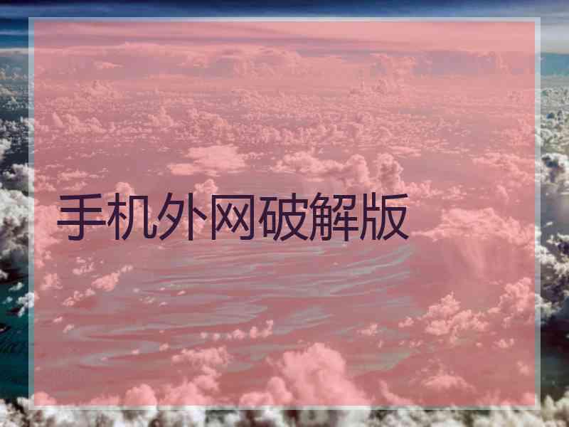 手机外网破解版