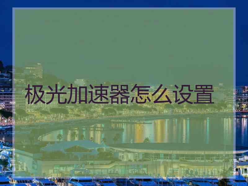 极光加速器怎么设置