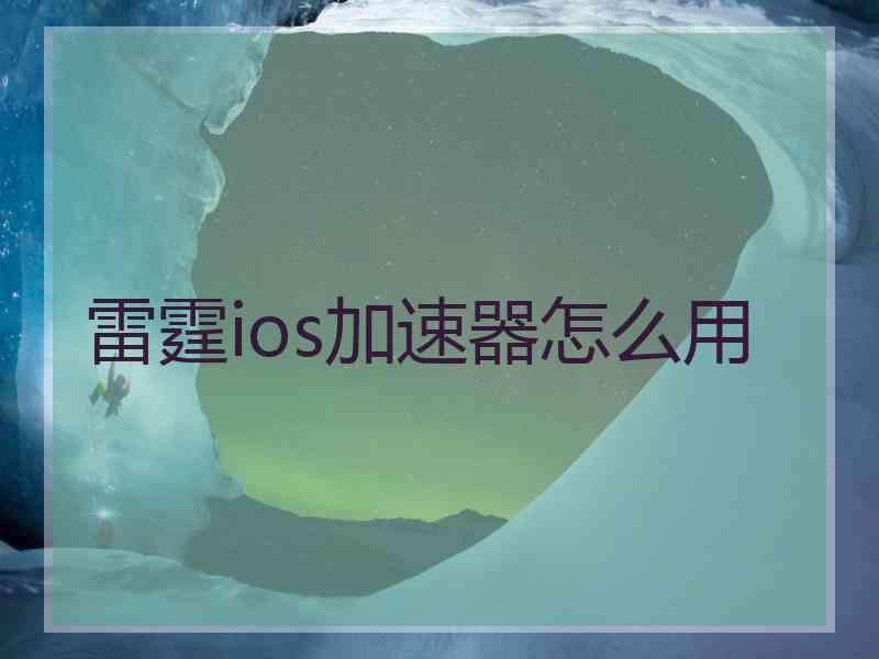 雷霆ios加速器怎么用