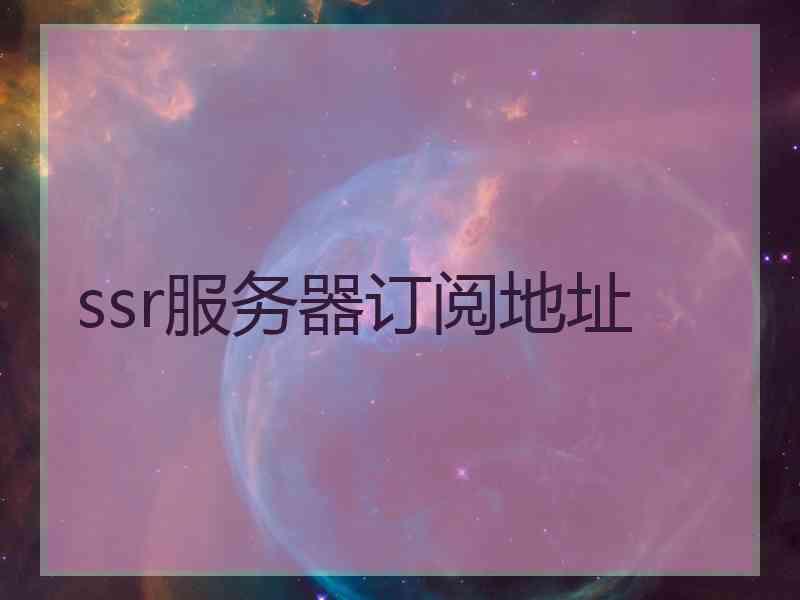 ssr服务器订阅地址