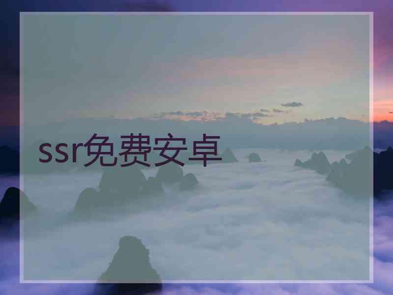 ssr免费安卓