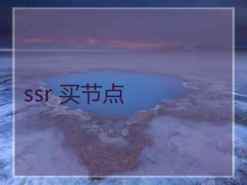 ssr 买节点