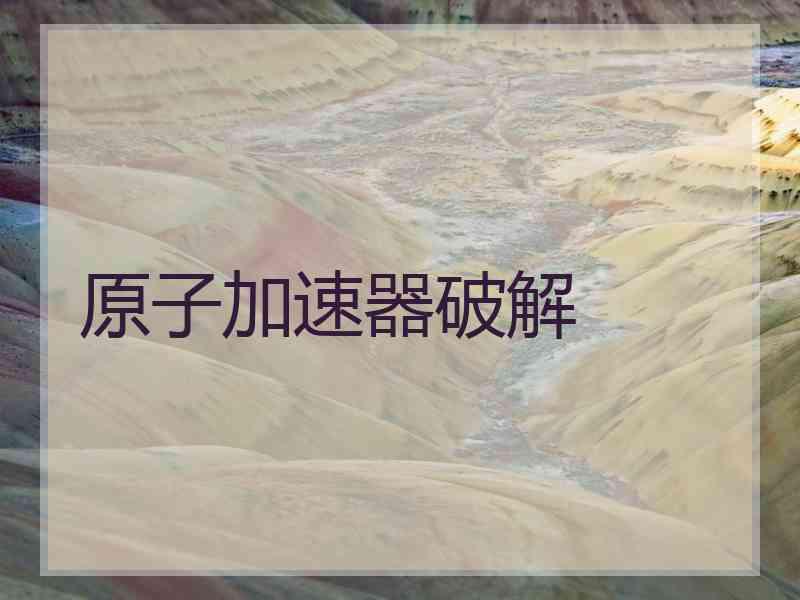 原子加速器破解