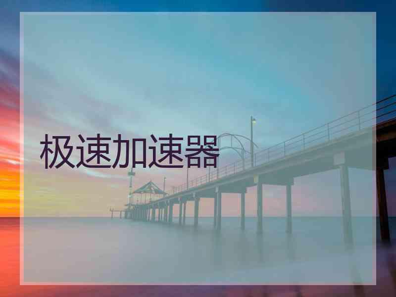 极速加速器