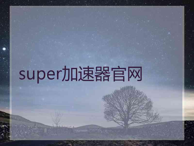 super加速器官网