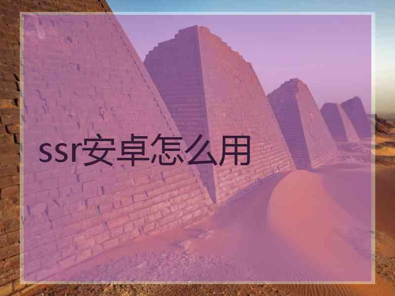ssr安卓怎么用
