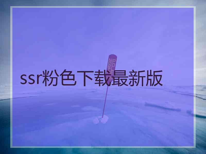 ssr粉色下载最新版