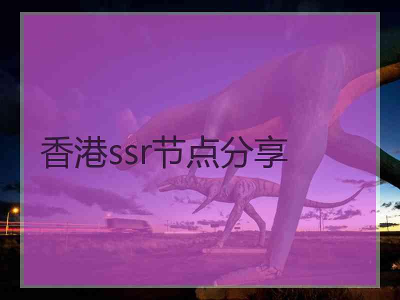 香港ssr节点分享