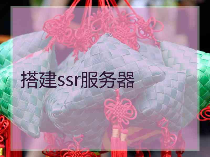 搭建ssr服务器