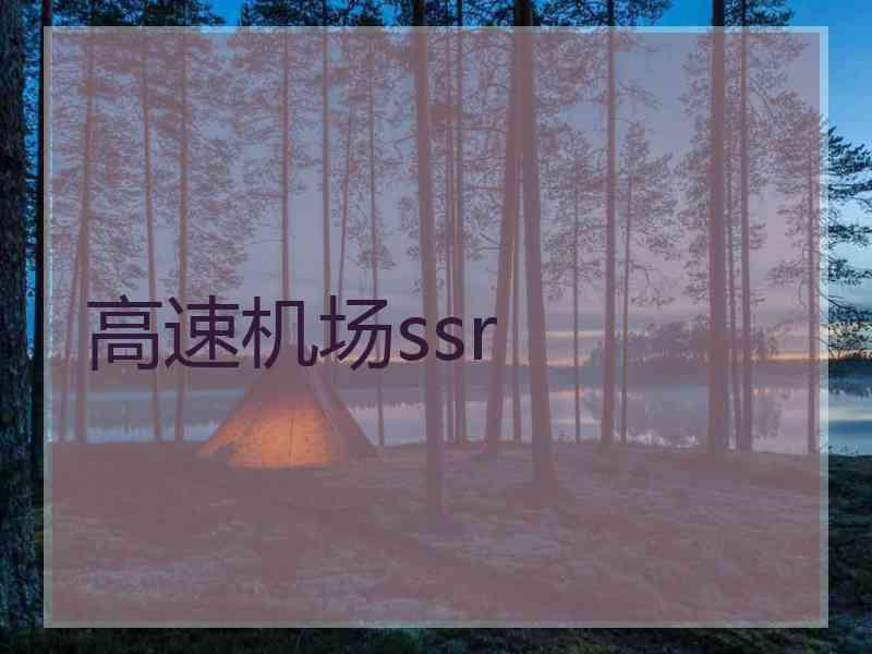 高速机场ssr
