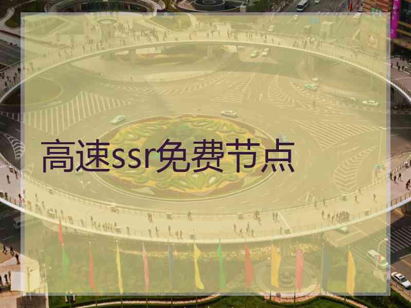 高速ssr免费节点