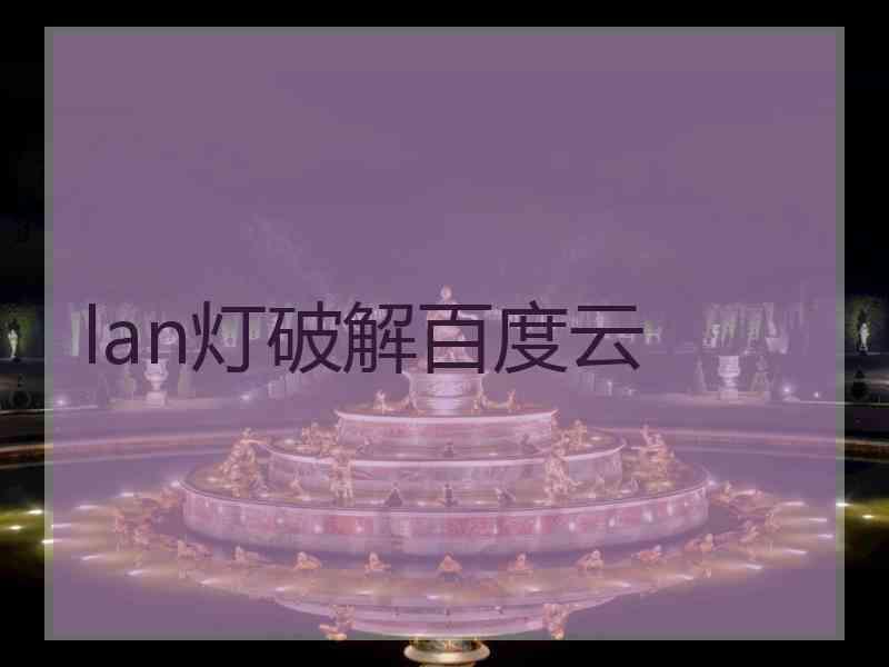 lan灯破解百度云